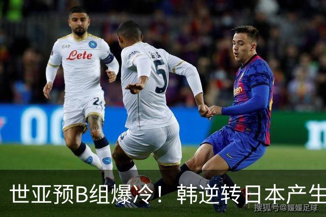 世亚预B组爆冷！韩逆转日本产生3大意外+2事实 中国男篮成最大赢家
