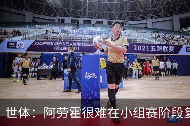 世体：阿劳霍很难在小组赛阶段复出，基本无缘出战西班牙