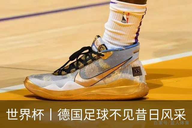 世界杯丨德国足球不见昔日风采