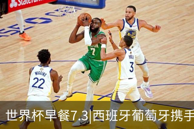 世界杯早餐7.3|西班牙葡萄牙携手晋级16强 世预赛中国男篮迎战日本