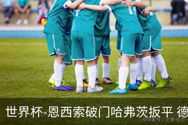 世界杯-恩西索破门哈弗茨扳平 德国1-1巴拉圭进加时