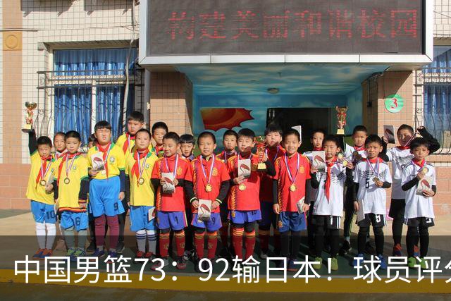 中国男篮73：92输日本！球员评分出炉：3人及格，5人不及格，1人太拉胯