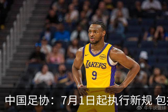 中国足协：7月1日起执行新规 包括捂嘴染红+限时离场