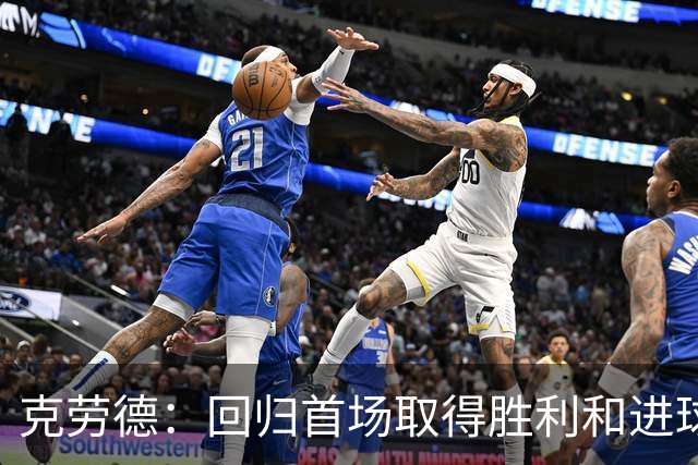 克劳德：回归首场取得胜利和进球是完美的 ，下个进球将会很精彩