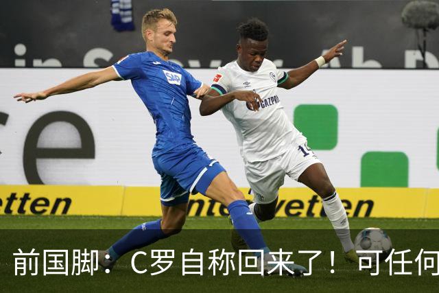 前国脚：C罗自称回来了！可任何人踢乌兹别克斯坦都能这样吹！
