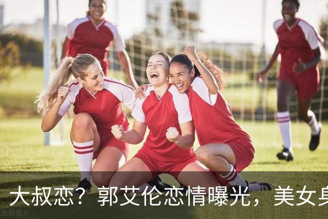 大叔恋？郭艾伦恋情曝光，美女身份锁定，长相可爱，喜欢打篮球