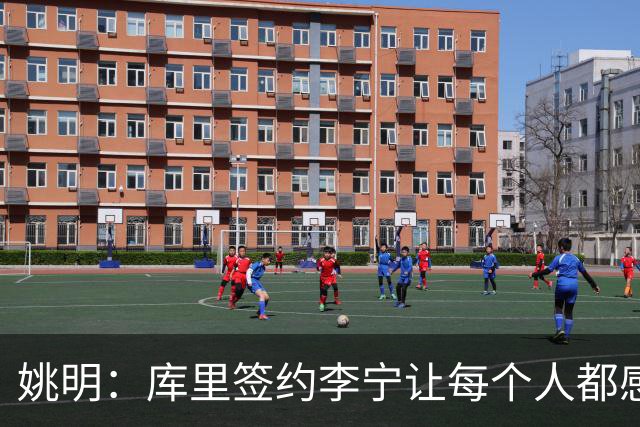 姚明：库里签约李宁让每个人都感到兴奋 未来会有更多类似合作