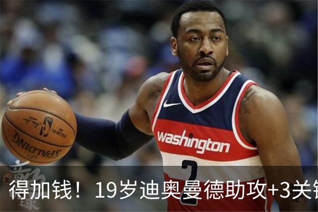 得加钱！19岁迪奥曼德助攻+3关键传球 利物浦1亿不够了
