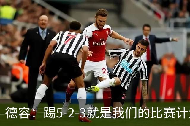 德容：踢5-2-3就是我们的比赛计划 当加克波进球时我以为会赢