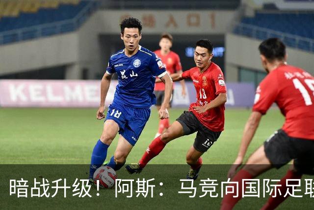 暗战升级！阿斯：马竞向国际足联申诉巴萨违规接触阿尔瓦雷斯