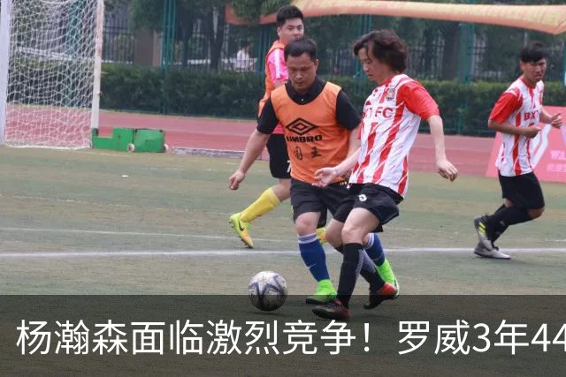 杨瀚森面临激烈竞争！罗威3年4400万美元续约开拓者