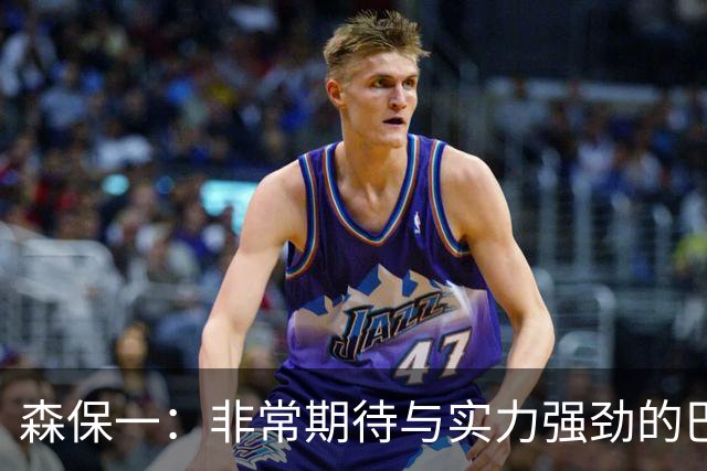 森保一：非常期待与实力强劲的巴西交锋 日本有机会赢
