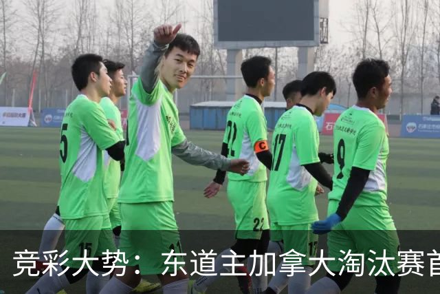 竞彩大势：东道主加拿大淘汰赛首战值得高看