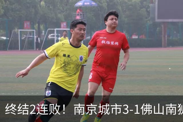 终结2连败！南京城市3-1佛山南狮 恩戈姆建功朱启文双响