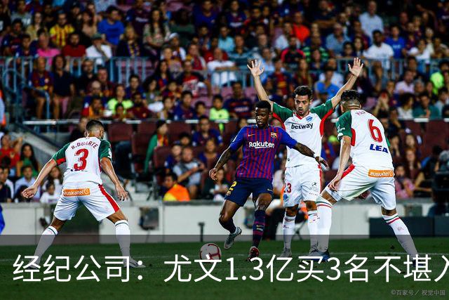 经纪公司：尤文1.3亿买3名不堪入目的前锋，却要迪格雷戈里奥背锅