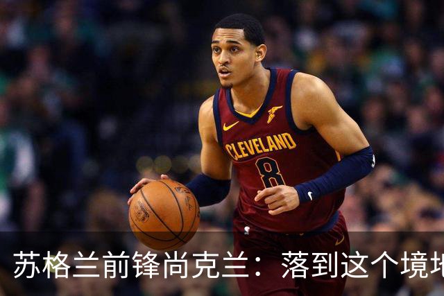 苏格兰前锋尚克兰：落到这个境地是我们自己造成的，但仍心存希望
