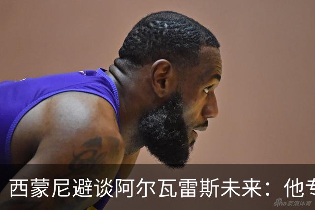 西蒙尼避谈阿尔瓦雷斯未来：他专注于世界杯 相信事情会得到解决