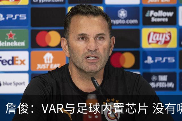 詹俊：VAR与足球内置芯片 没有哪场比赛高科技的介入存在感这么强