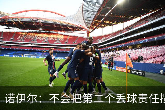 诺伊尔：不会把第二个丢球责任揽在自己身上 场地问题不是关键