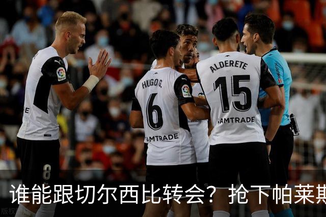 谁能跟切尔西比转会？抢下帕莱斯特拉后，蓝军又将买下2后卫1中场