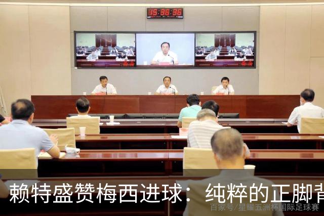 赖特盛赞梅西进球：纯粹的正脚背抽射，这就是对足球的绝对掌控