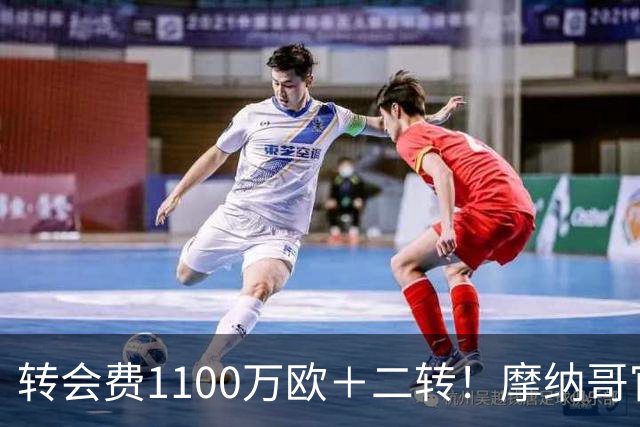 转会费1100万欧＋二转！摩纳哥官方：正式买断法蒂，签约至2030年