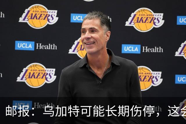 邮报：乌加特可能长期伤停，这会影响曼联今夏的转会运作