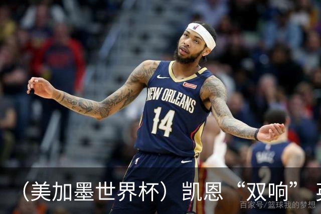（美加墨世界杯）凯恩“双响” 英格兰晋级16强