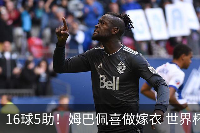 16球5助！姆巴佩喜做嫁衣 世界杯总参与进球升历史第二