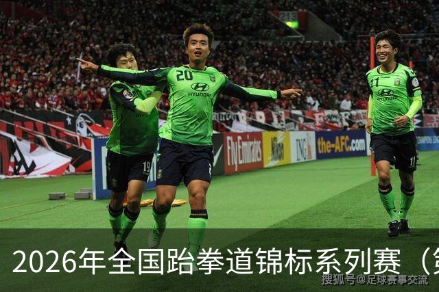 2026年全国跆拳道锦标系列赛（第二站）在广州收官