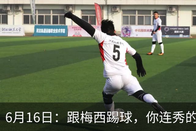 6月16日：跟梅西踢球，你连秀的机会都没有，加雷斯贝尔透露他在西甲面对梅西仿佛绝望