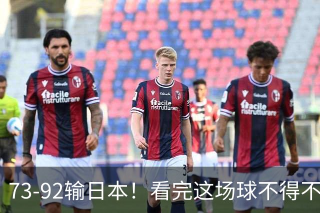 73-92输日本！看完这场球不得不承认的6个事实，胡金秋15分真的尽力了