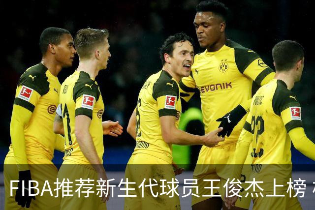FIBA推荐新生代球员王俊杰上榜 杨瀚森有望成世界级球星