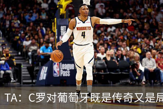 TA：C罗对葡萄牙既是传奇又是局限 马丁内斯需要做出必要的调整