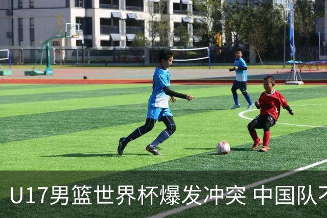 U17男篮世界杯爆发冲突 中国队不敌立陶宛淘汰赛战法国